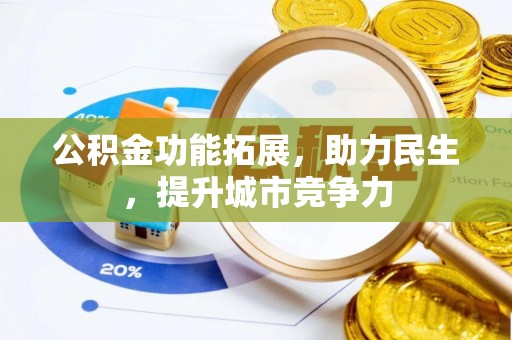望都公积金功能拓展，助力民生，提升城市竞争力