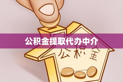 望都公积金提取代办中介