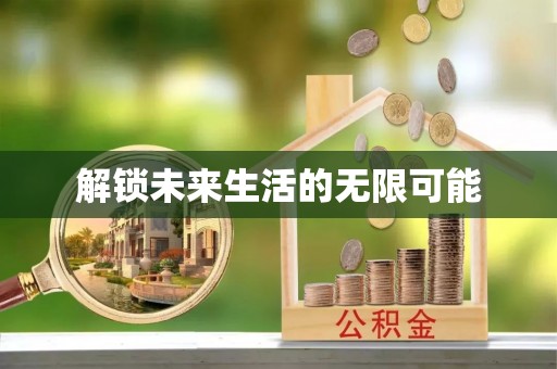 望都解锁未来生活的无限可能
