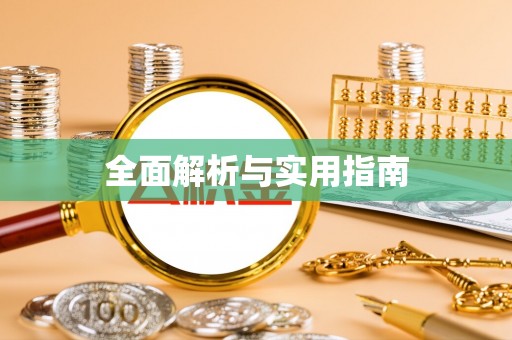 望都全面解析与实用指南