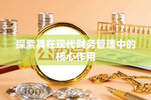 望都探索其在现代财务管理中的核心作用