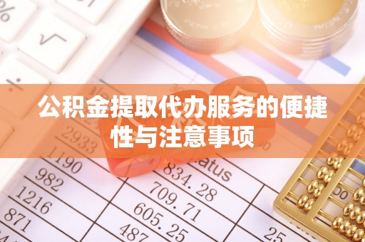 望都公积金提取代办服务的便捷性与注意事项