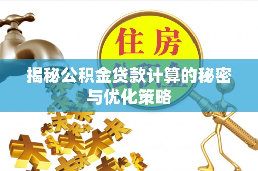 望都揭秘公积金贷款计算的秘密与优化策略