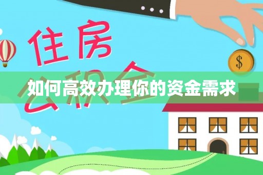 望都如何高效办理你的资金需求