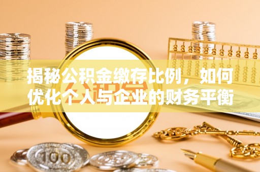 望都揭秘公积金缴存比例，如何优化个人与企业的财务平衡