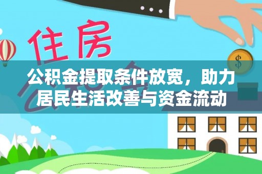 望都公积金提取条件放宽，助力居民生活改善与资金流动