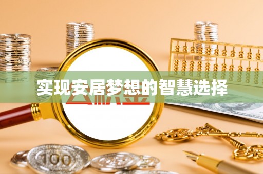 望都实现安居梦想的智慧选择