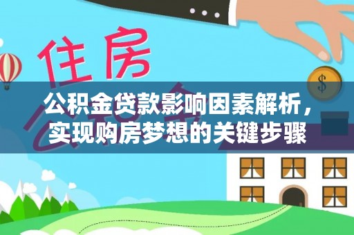 望都公积金贷款影响因素解析，实现购房梦想的关键步骤