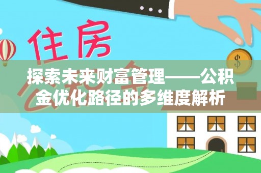 望都探索未来财富管理——公积金优化路径的多维度解析