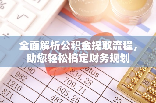 望都全面解析公积金提取流程，助您轻松搞定财务规划