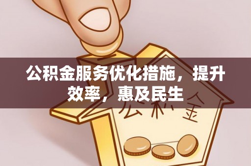 望都公积金服务优化措施，提升效率，惠及民生