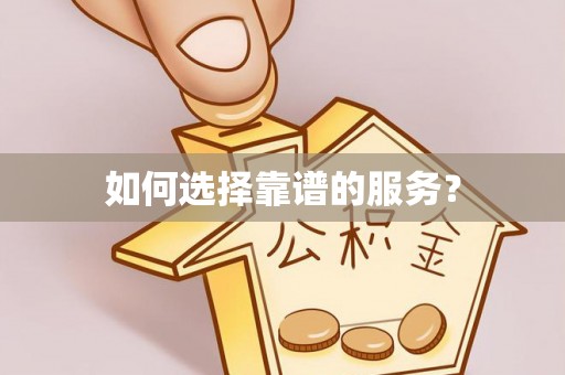 望都如何选择靠谱的服务？
