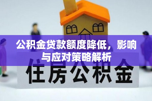 望都公积金贷款额度降低，影响与应对策略解析