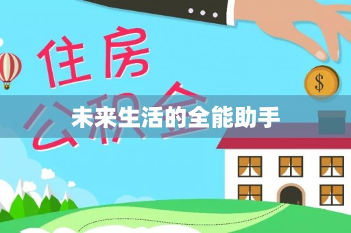望都未来生活的全能助手