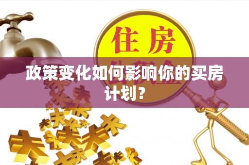 望都政策变化如何影响你的买房计划？