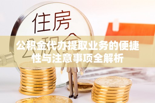 望都公积金代办提取业务的便捷性与注意事项全解析