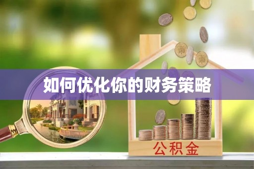 望都如何优化你的财务策略