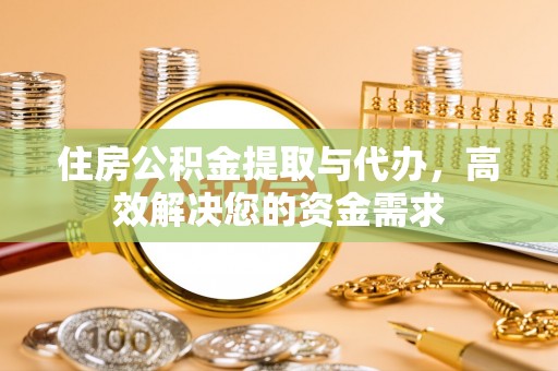 望都住房公积金提取与代办，高效解决您的资金需求