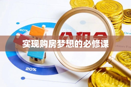 望都实现购房梦想的必修课