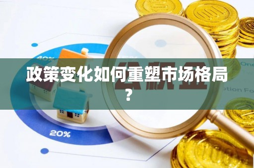 望都政策变化如何重塑市场格局？
