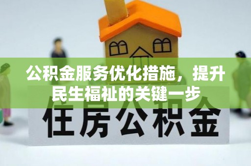 望都公积金服务优化措施，提升民生福祉的关键一步