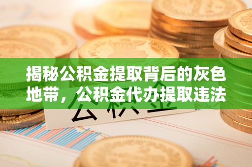 望都揭秘公积金提取背后的灰色地带，公积金代办提取违法不？
