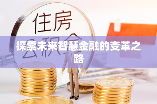 望都探索未来智慧金融的变革之路