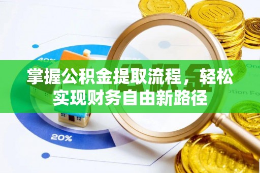 望都掌握公积金提取流程，轻松实现财务自由新路径
