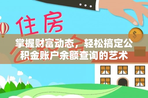望都掌握财富动态，轻松搞定公积金账户余额查询的艺术