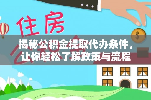 望都揭秘公积金提取代办条件，让你轻松了解政策与流程