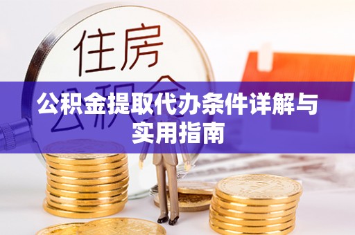 望都公积金提取代办条件详解与实用指南