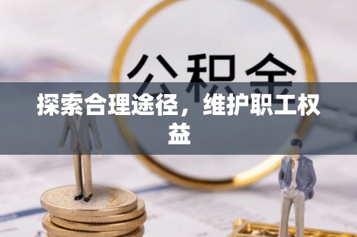 望都探索合理途径，维护职工权益