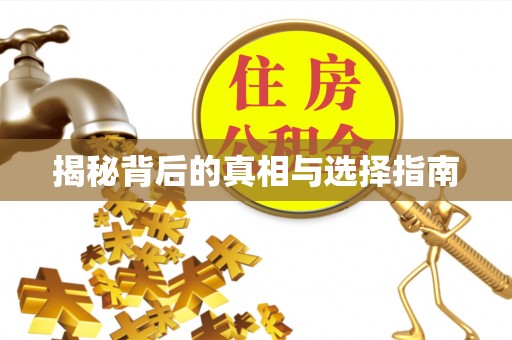 望都揭秘背后的真相与选择指南