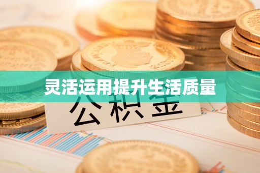 望都灵活运用提升生活质量
