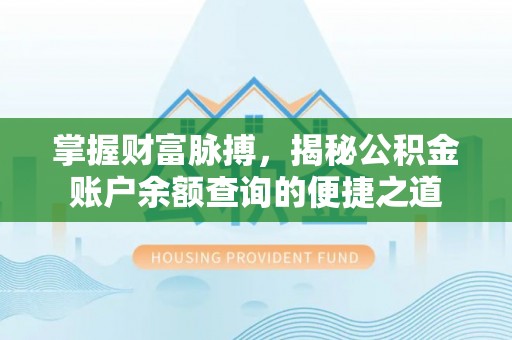 望都掌握财富脉搏，揭秘公积金账户余额查询的便捷之道