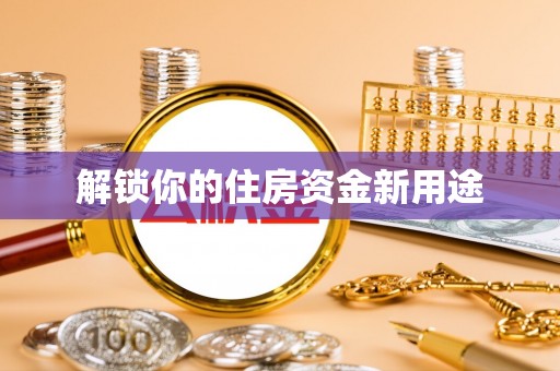 望都解锁你的住房资金新用途