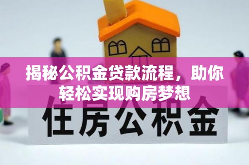 望都揭秘公积金贷款流程，助你轻松实现购房梦想