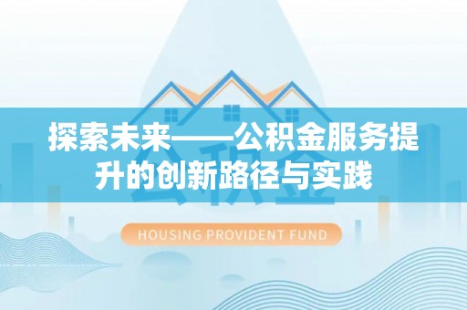 望都探索未来——公积金服务提升的创新路径与实践