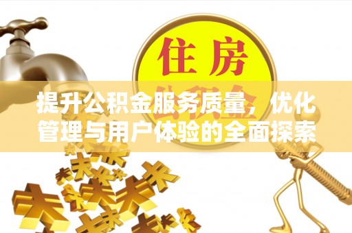 望都提升公积金服务质量，优化管理与用户体验的全面探索
