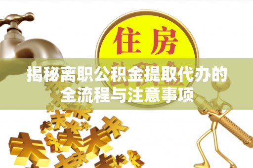 望都揭秘离职公积金提取代办的全流程与注意事项