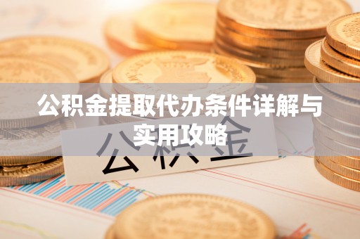 望都公积金提取代办条件详解与实用攻略