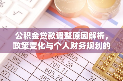 望都公积金贷款调整原因解析，政策变化与个人财务规划的影响
