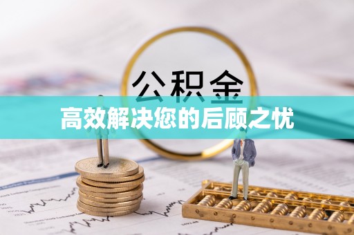 望都高效解决您的后顾之忧