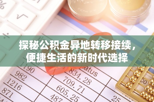 望都探秘公积金异地转移接续，便捷生活的新时代选择