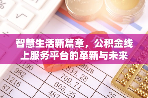 望都智慧生活新篇章，公积金线上服务平台的革新与未来