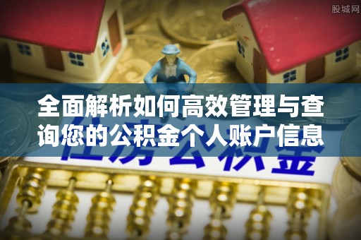 望都全面解析如何高效管理与查询您的公积金个人账户信息