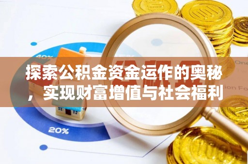 望都探索公积金资金运作的奥秘，实现财富增值与社会福利双赢