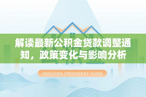 望都解读最新公积金贷款调整通知，政策变化与影响分析
