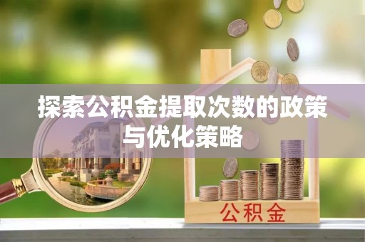 望都探索公积金提取次数的政策与优化策略