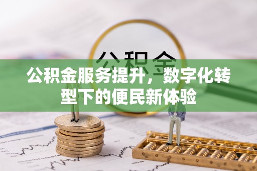望都公积金服务提升，数字化转型下的便民新体验